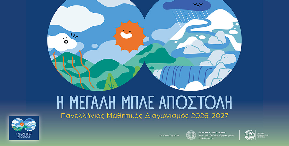 <p>
	Πανελλήνιος μαθητικός διαγωνισμός</p>
<p>
	Η Μεγάλη Μπλε Αποστολή</p>
<p>
	<em>Τα παιδιά σώζουν το νερό!</em></p>
