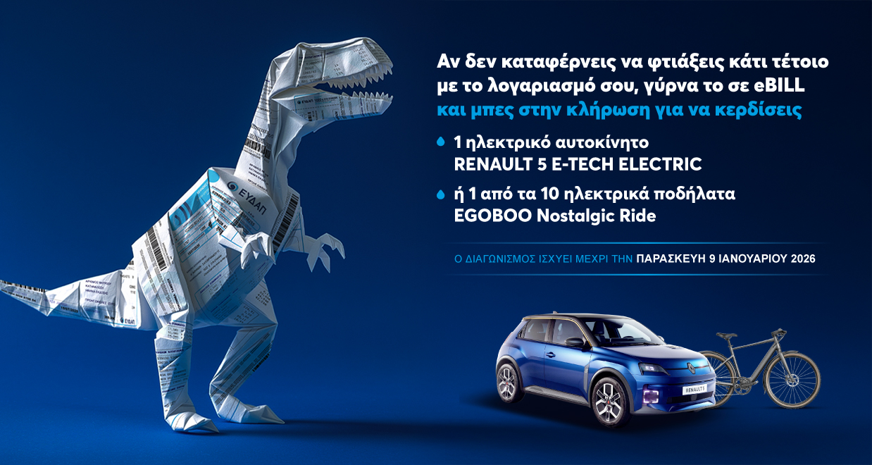 <p>
	Παράταση του διαγωνισμού eBILL έως τις 9 Ιανουαρίου 2026!</p>
