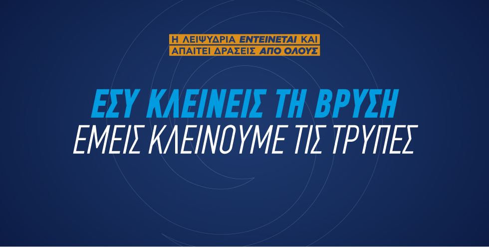 <p>
	Όλοι μαζί αντιμετωπίζουμε τη λειψυδρία..</p>

