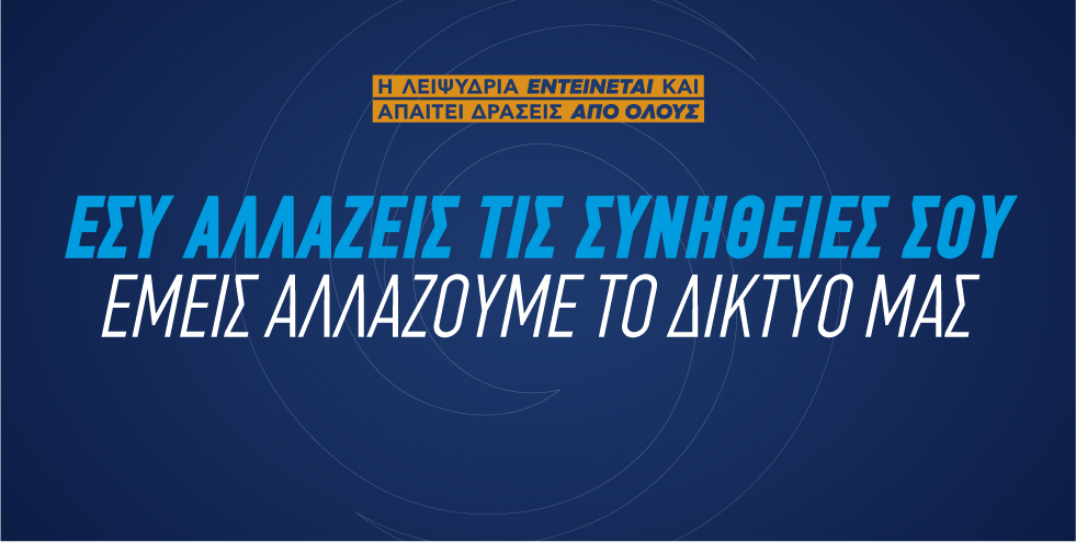 <p>
	Όλοι μαζί αντιμετωπίζουμε τη λειψυδρία..</p>
