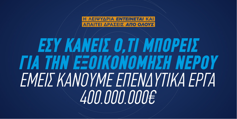 <p>
	Όλοι μαζί αντιμετωπίζουμε τη λειψυδρία..</p>
