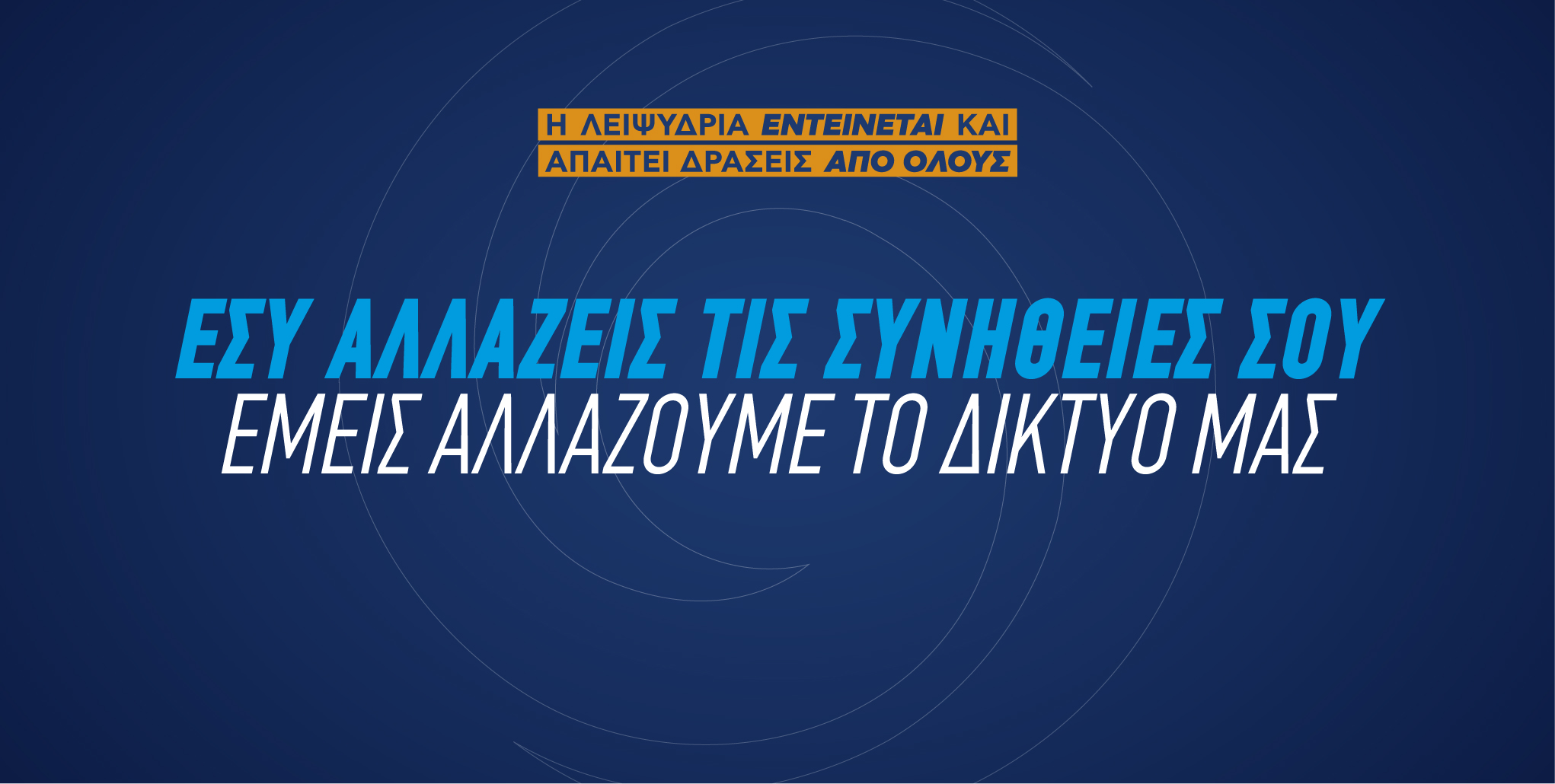 <p>
	Όλοι μαζί αντιμετωπίζουμε τη λειψυδρία</p>
