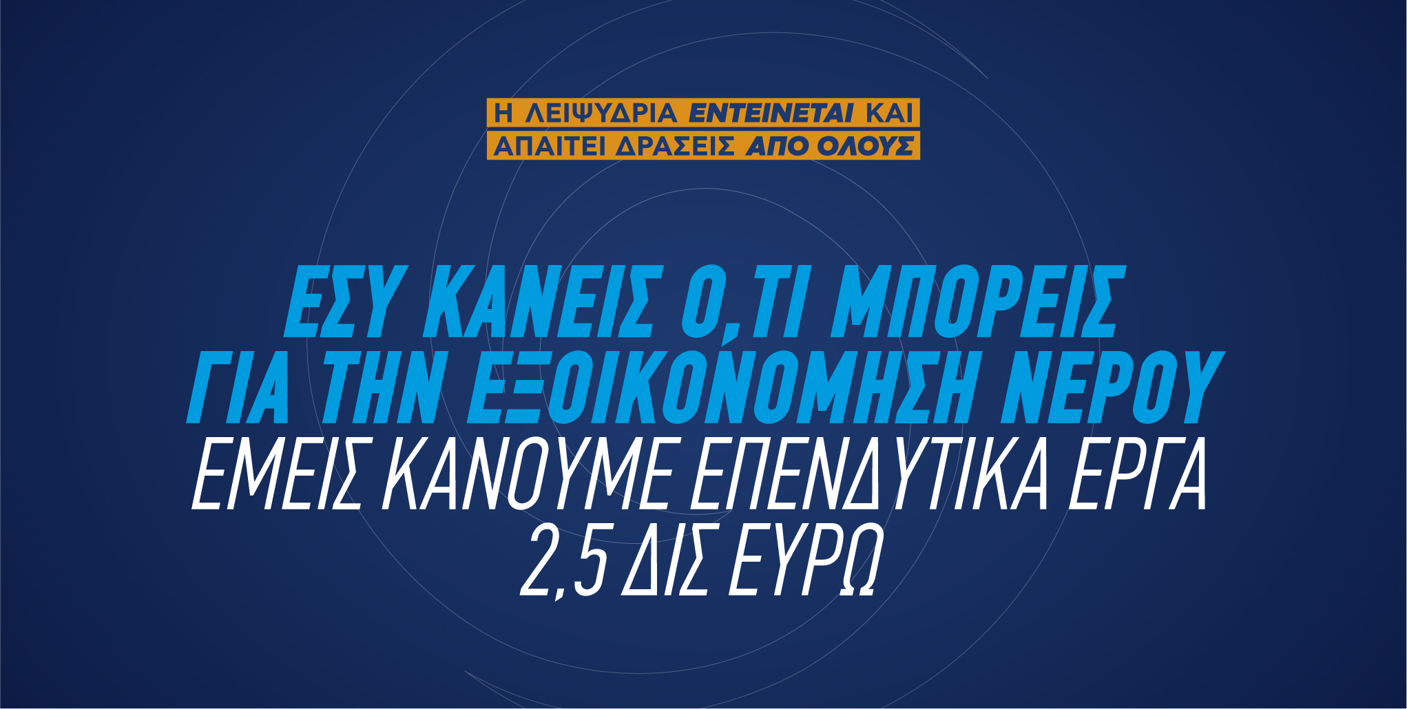 <p>
	Όλοι μαζί αντιμετωπίζουμε τη λειψυδρία..</p>
